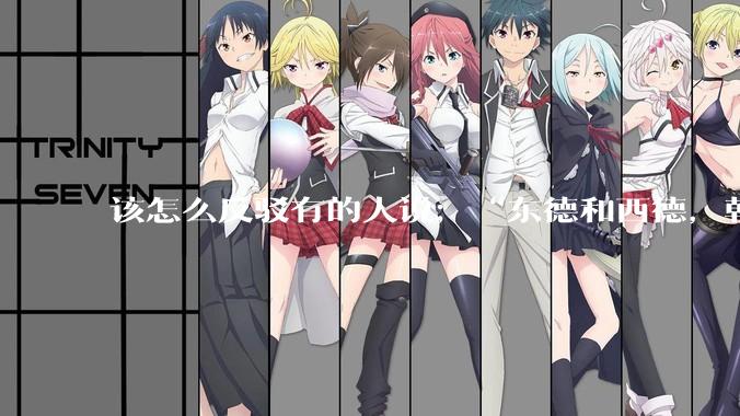 该怎么反驳有的人说；“东德和西德，朝鲜和韩国就是上帝摆出来最大的例子”?