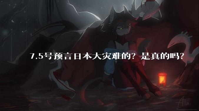 7.5号预言日本大灾难的？是真的吗？