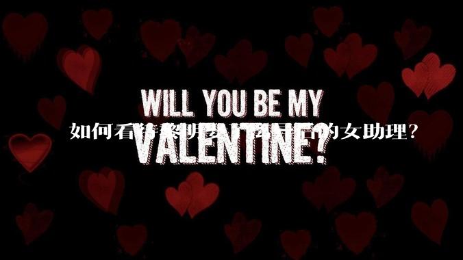 如何看待黎明娶了离异后的女助理？