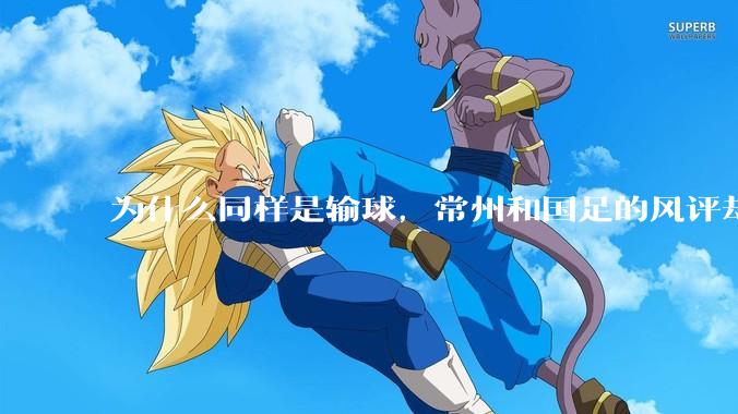 为什么同样是输球，常州和国足的风评却差那么多呢？