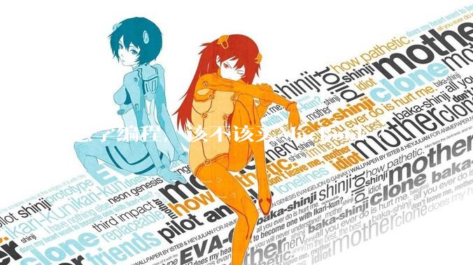 想学编程，该不该买MacBook?