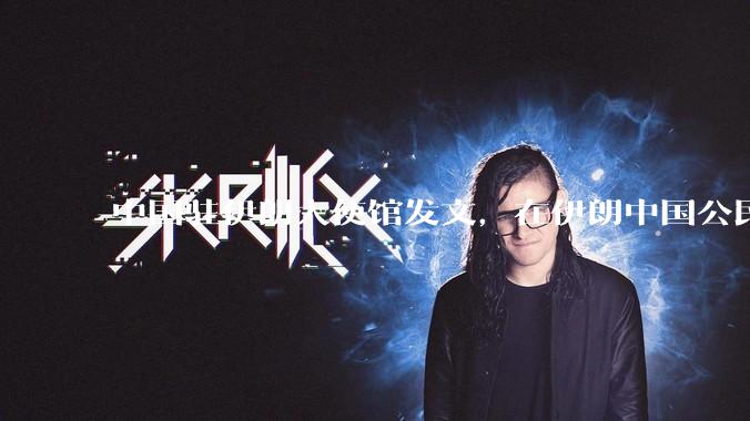 中国驻伊朗大使馆发文，在伊朗中国公民尽快通过陆路边境口岸转道回国或离境，哪些信息值得关注？