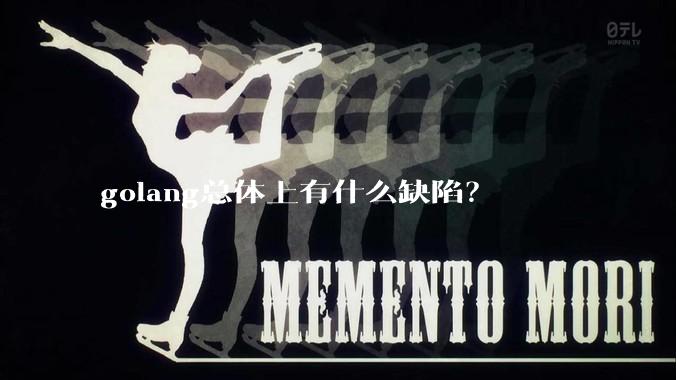 golang总体上有什么缺陷？