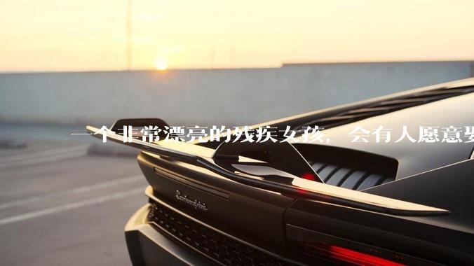 一个非常漂亮的残疾女孩，会有人愿意娶吗？