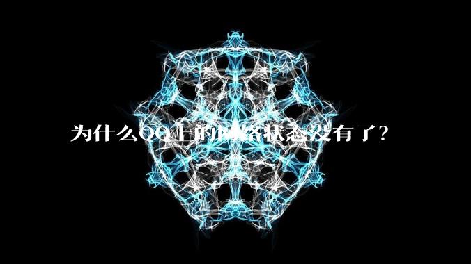 为什么QQ上的网络状态没有了？