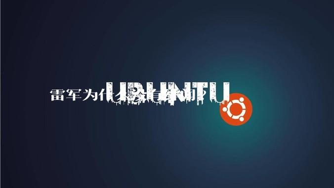 雷军为什么没有绯闻?