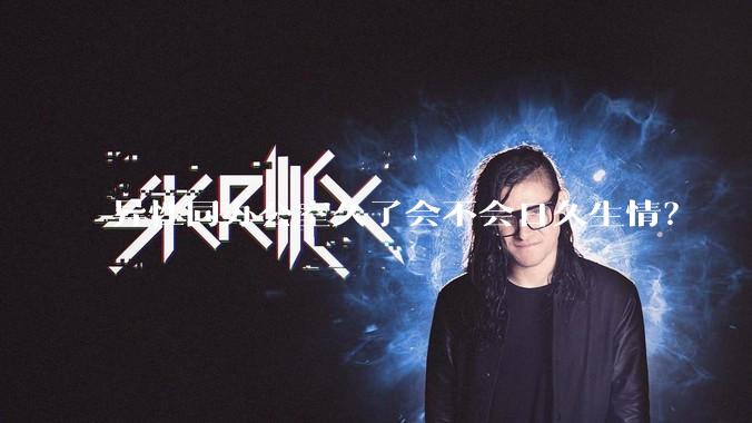 异性同办公室久了会不会日久生情？