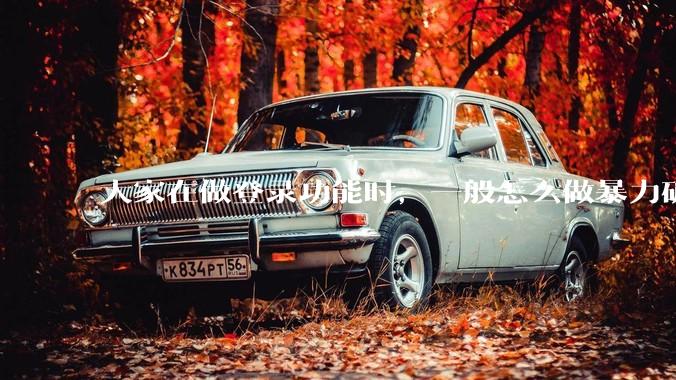 大家在做登录功能时，一般怎么做暴力破解防护？