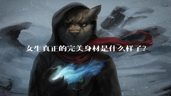 女生真正的完美身材是什么样子？