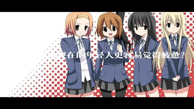 为什么现在的年轻人更容易觉得疲惫？