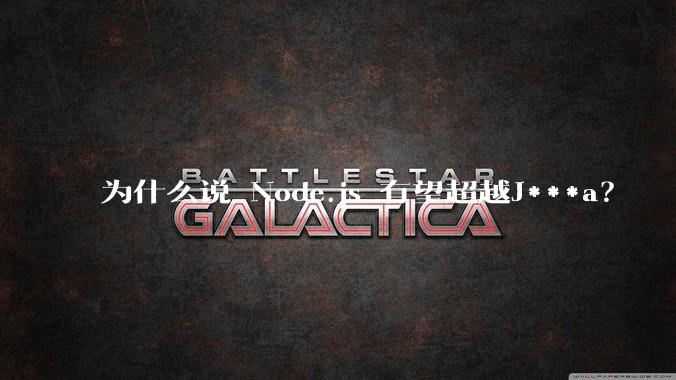 为什么说 Node.js 有望超越J***a？