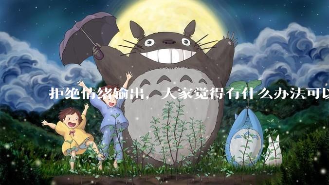 拒绝情绪输出，大家觉得有什么办法可以让国足堂堂正正进入世界杯？