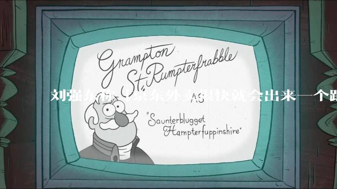 刘强东称「京东外卖很快就会出来一个跟美团完全不同的商业模式」，如何看待此回应？