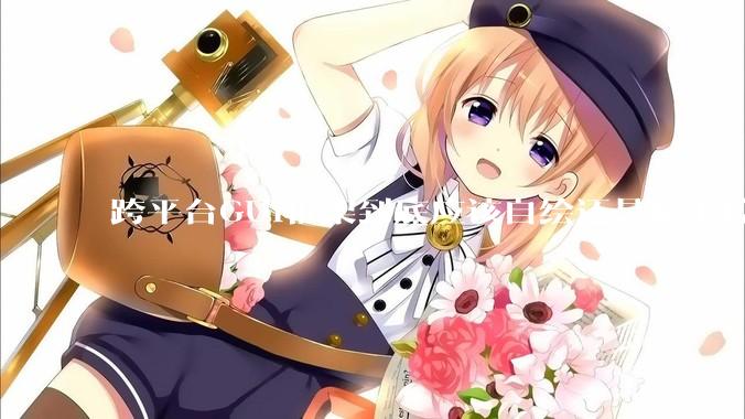 跨平台GUI框架到底应该自绘还是原生控件绑定？