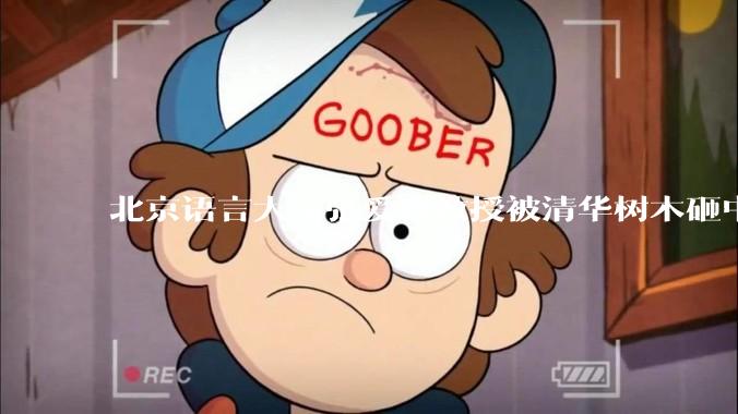 北京语言大学张爱玲教授被清华树木砸中逝世，清华回应系绿化养护人员违规作业所致，事故责任该如何划分？