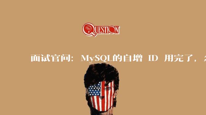 面试官问：MySQL的自增 ID 用完了，怎么办？