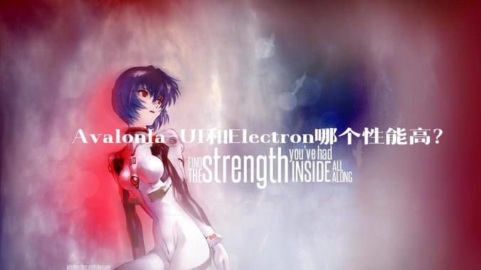 Avalonia UI和Electron哪个性能高？