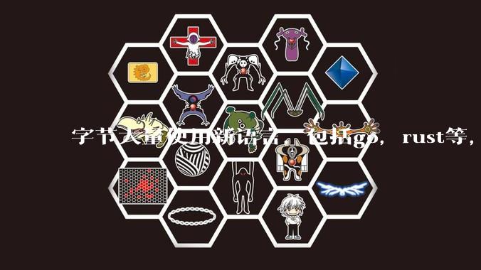 字节大量使用新语言，包括go，rust等，为什么阿里一直都抱着j***a不松手？