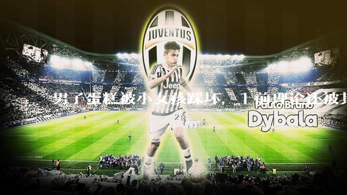 男子蛋糕被小女孩踩坏，上前理论还被其家长辱骂殴打，如果发生这种事情有比***里当事人更好的处理方法吗？