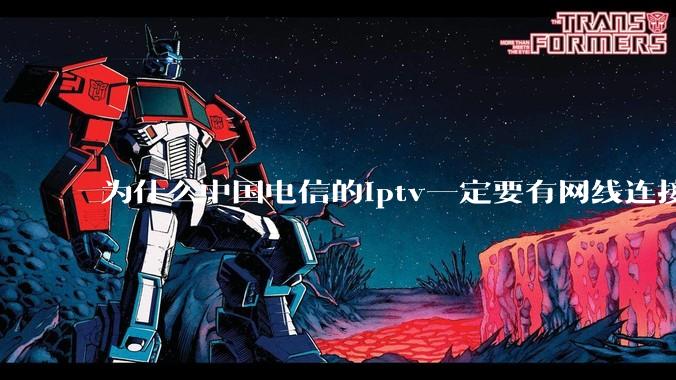为什么中国电信的iptv一定要有网线连接！？