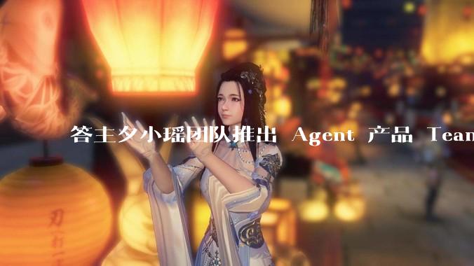 答主夕小瑶团队推出 Agent 产品 Teamo，主打超级搜写功能，有哪些亮点？