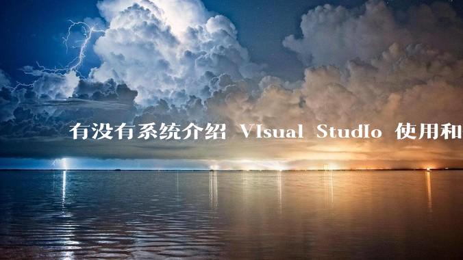 有没有系统介绍 Visual Studio 使用和技巧的书籍？