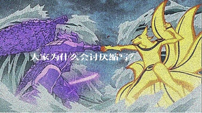 大家为什么会讨厌缩写？