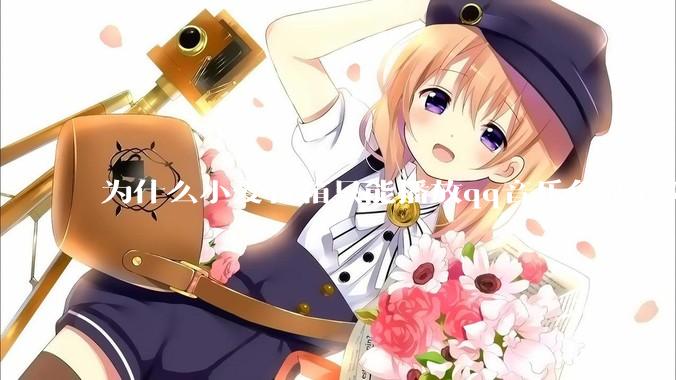 为什么小爱音箱只能播放qq音乐免费音乐?