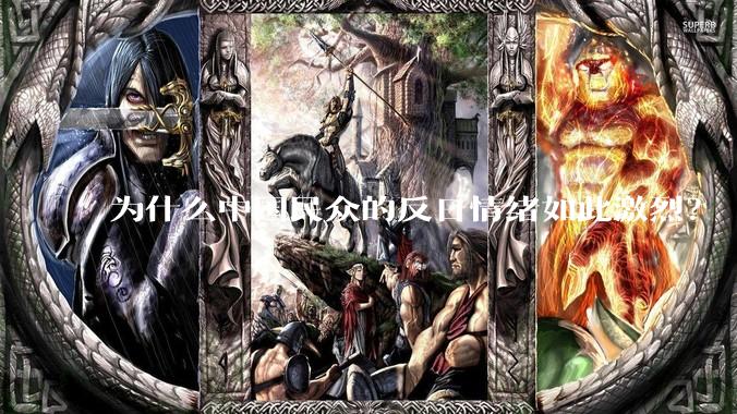 为什么中国民众的反日情绪如此激烈？