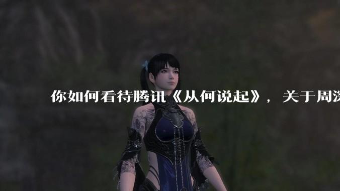 你如何看待腾讯《从何说起》，关于周深的专访？