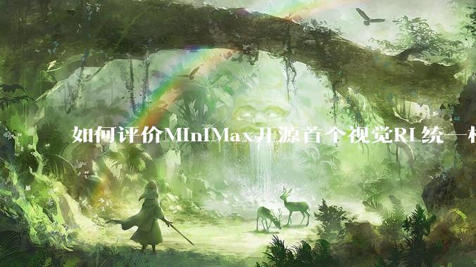 如何评价MiniMax开源首个视觉RL统一框架V-Triune，实现推理感知一肩挑，其技术上有何优势？