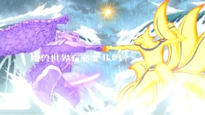 魔兽世界有必要4k吗?