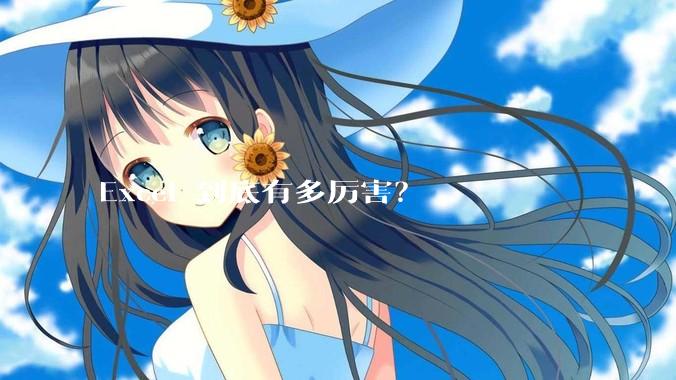 Excel 到底有多厉害？