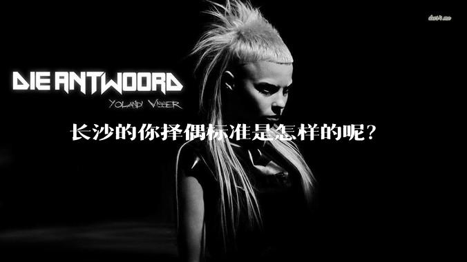 长沙的你择偶标准是怎样的呢？