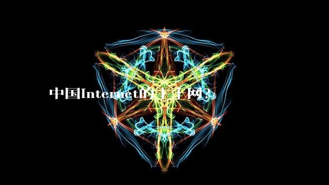 中国Internet的主干网？
