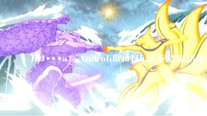 用J***a写Android的时代是不是要结束了？