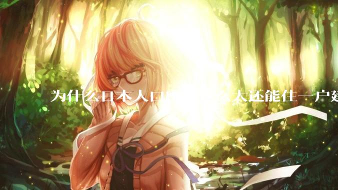 为什么日本人口密度这么大还能住一户建，中国只能住楼房？