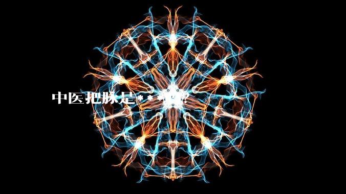 中医把脉是***吗？