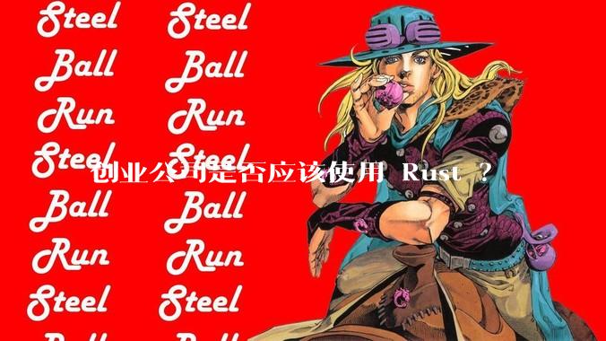创业公司是否应该使用 Rust ？