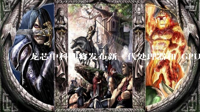 龙芯中科即将发布新一代处理器和 GPU 芯片，企业在该领域发展有哪些优势？